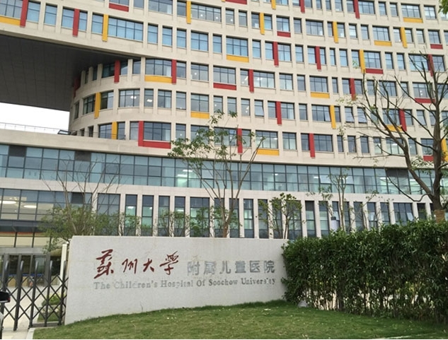 蘇州大學附屬兒童醫院